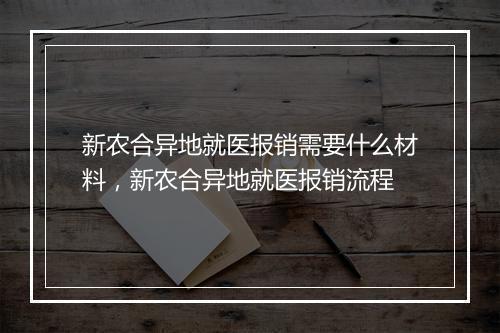 新农合异地就医报销需要什么材料，新农合异地就医报销流程