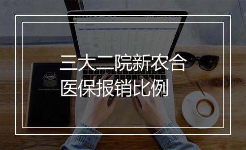 三大二院新农合医保报销比例
