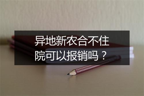 异地新农合不住院可以报销吗？