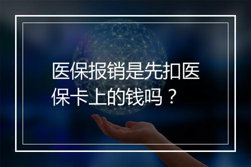 医保报销是先扣医保卡上的钱吗？