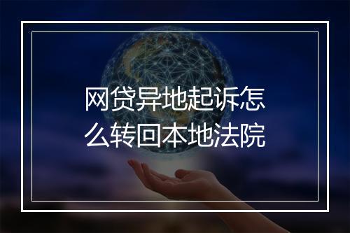 网贷异地起诉怎么转回本地法院
