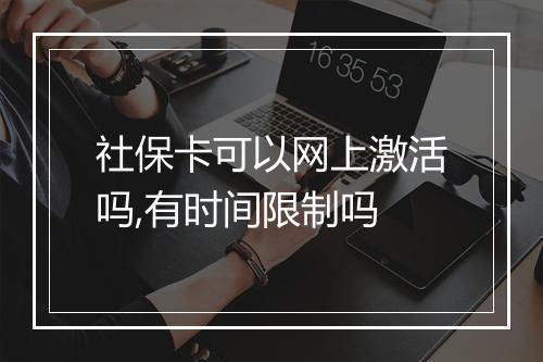 社保卡可以网上激活吗,有时间限制吗