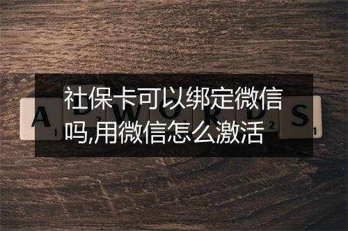 社保卡可以绑定微信吗,用微信怎么激活
