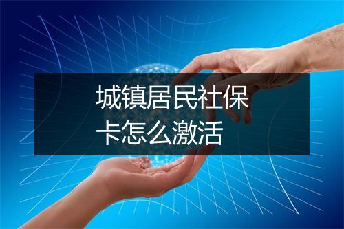 城镇居民社保卡怎么激活