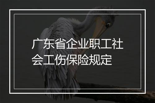 广东省企业职工社会工伤保险规定