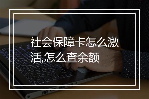 社会保障卡怎么激活,怎么查余额