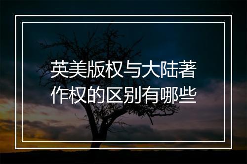 英美版权与大陆著作权的区别有哪些