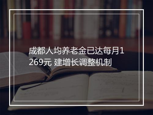 成都人均养老金已达每月1269元 建增长调整机制