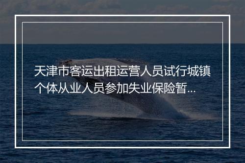 天津市客运出租运营人员试行城镇个体从业人员参加失业保险暂行办