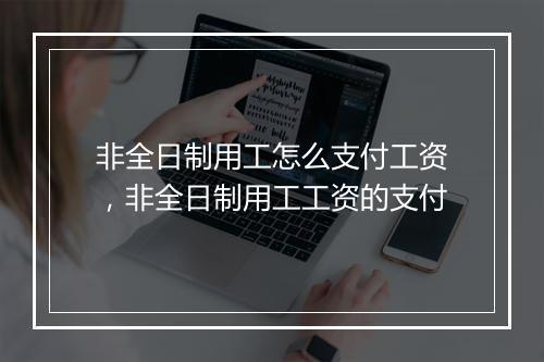 非全日制用工怎么支付工资，非全日制用工工资的支付