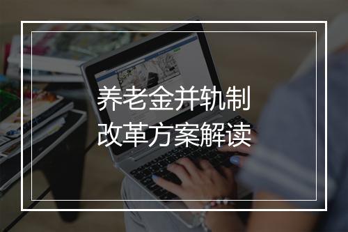 养老金并轨制改革方案解读