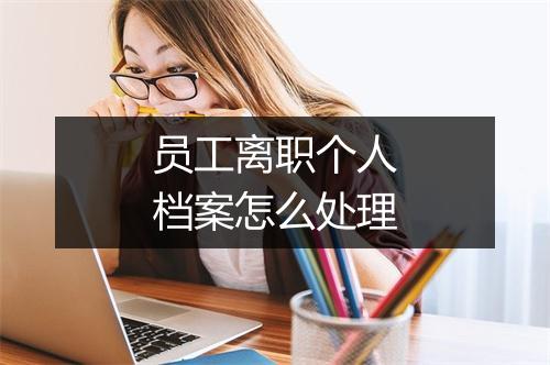 员工离职个人档案怎么处理
