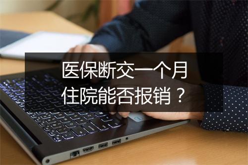 医保断交一个月住院能否报销？