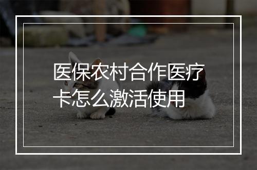 医保农村合作医疗卡怎么激活使用