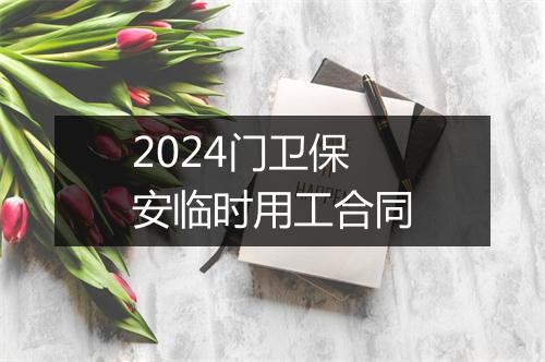 2024门卫保安临时用工合同