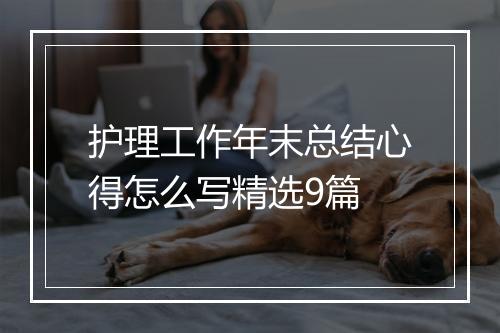 护理工作年末总结心得怎么写精选9篇