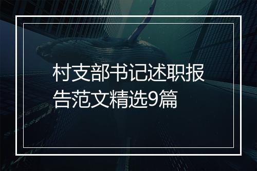 村支部书记述职报告范文精选9篇