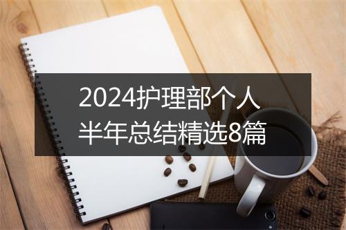 2024护理部个人半年总结精选8篇