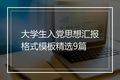 大学生入党思想汇报格式模板精选9篇
