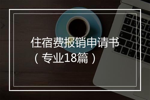 住宿费报销申请书（专业18篇）