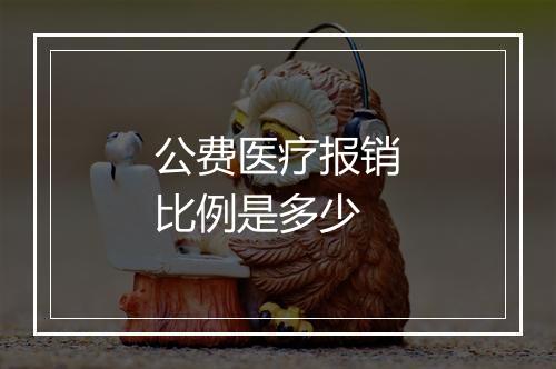 公费医疗报销比例是多少