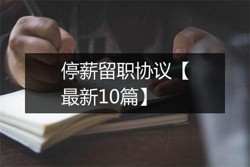 停薪留职协议【最新10篇】