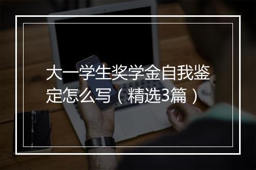 大一学生奖学金自我鉴定怎么写（精选3篇）