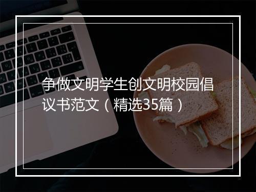 争做文明学生创文明校园倡议书范文（精选35篇）