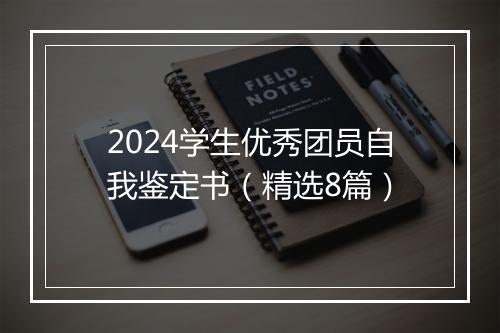 2024学生优秀团员自我鉴定书（精选8篇）