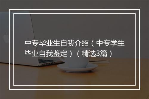 中专毕业生自我介绍（中专学生毕业自我鉴定）（精选3篇）