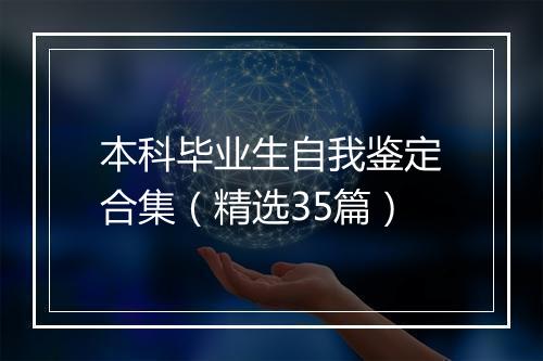 本科毕业生自我鉴定合集（精选35篇）