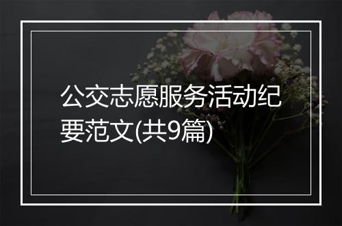 公交志愿服务活动纪要范文(共9篇)