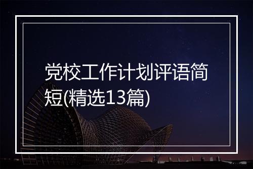 党校工作计划评语简短(精选13篇)