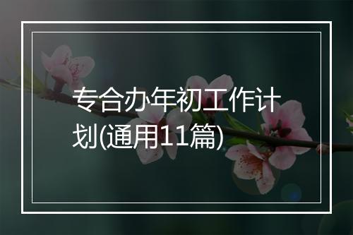 专合办年初工作计划(通用11篇)