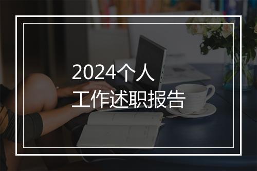 2024个人工作述职报告