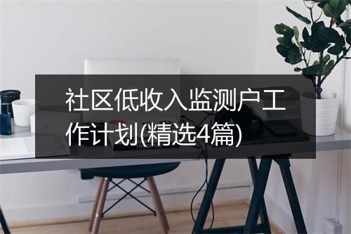 社区低收入监测户工作计划(精选4篇)