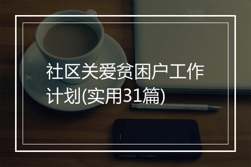 社区关爱贫困户工作计划(实用31篇)
