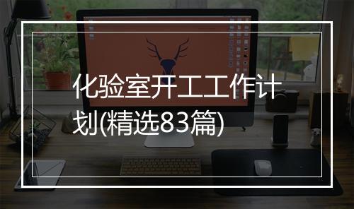 化验室开工工作计划(精选83篇)