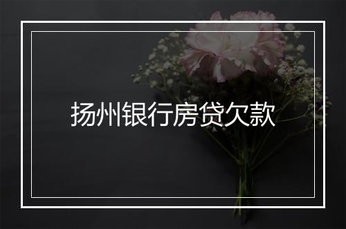 扬州银行房贷欠款