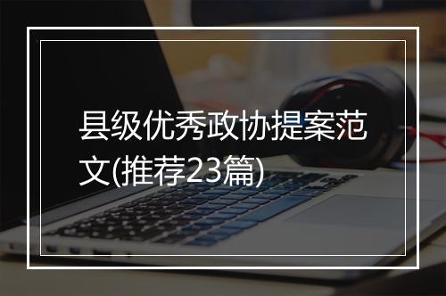 县级优秀政协提案范文(推荐23篇)