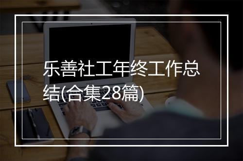 乐善社工年终工作总结(合集28篇)
