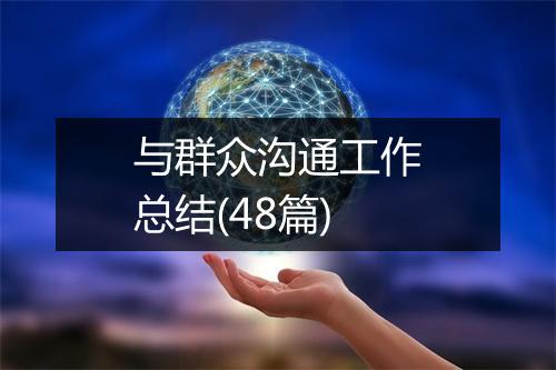 与群众沟通工作总结(48篇)