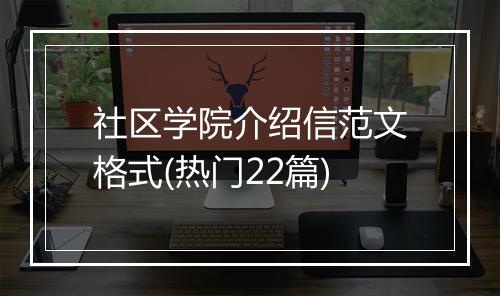 社区学院介绍信范文格式(热门22篇)