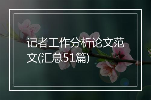 记者工作分析论文范文(汇总51篇)