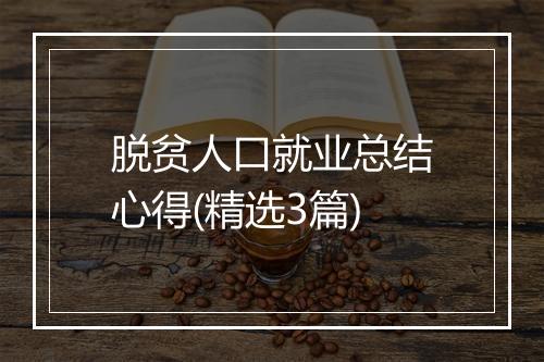 脱贫人口就业总结心得(精选3篇)