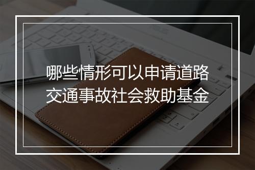 哪些情形可以申请道路交通事故社会救助基金