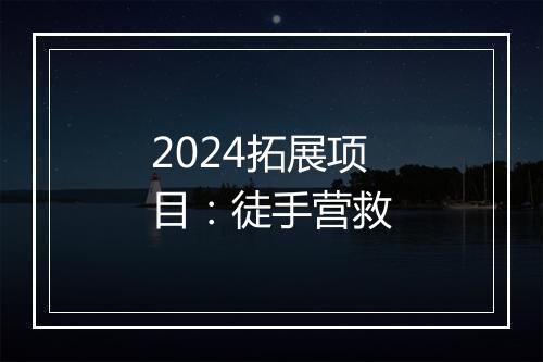 2024拓展项目：徒手营救