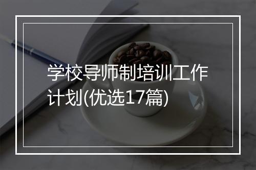 学校导师制培训工作计划(优选17篇)