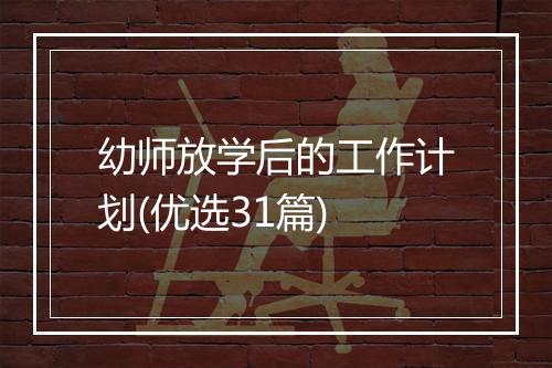 幼师放学后的工作计划(优选31篇)
