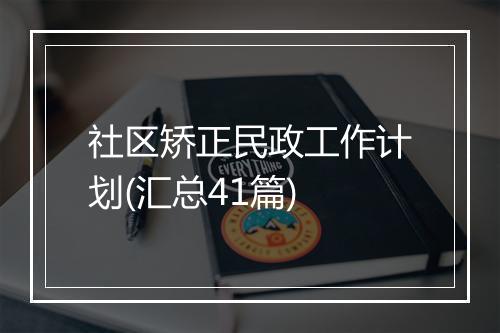 社区矫正民政工作计划(汇总41篇)